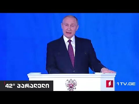 42°პარალელი - რუსეთის პრეზიდენტის გამოსვლა სახელმწიფო დუმის წინაშე